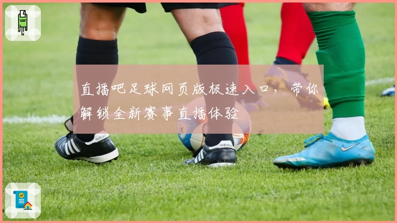 直播吧足球网页版极速入口，带你解锁全新赛事直播体验