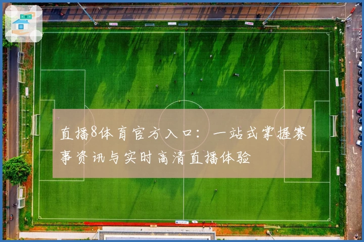 直播8体育官方入口：一站式掌握赛事资讯与实时高清直播体验