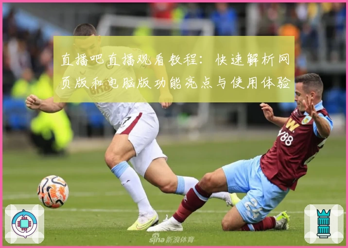 直播吧直播观看教程：快速解析网页版和电脑版功能亮点与使用体验