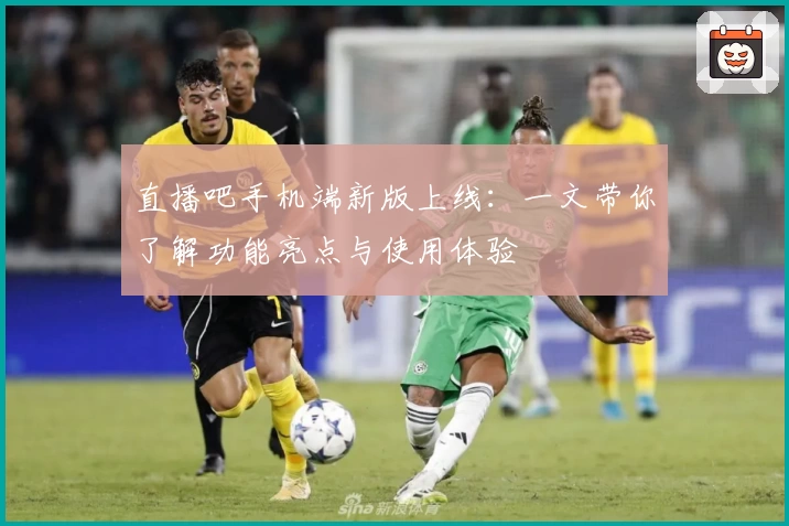 直播吧手机端新版上线：一文带你了解功能亮点与使用体验