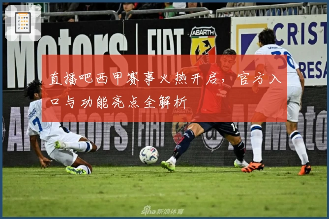 直播吧西甲赛事火热开启，官方入口与功能亮点全解析