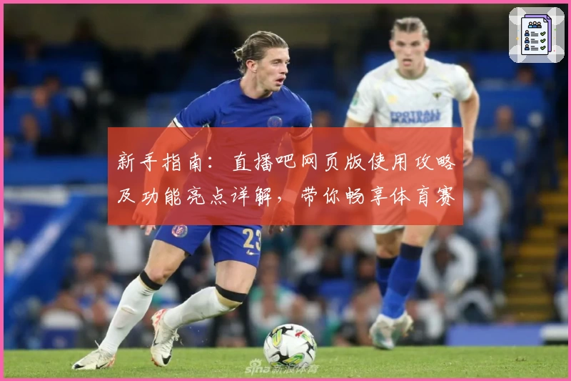 新手指南:直播吧网页版使用攻略及功能亮点详解,带你畅享体育赛事实时体验